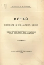 Китай. Гражданское и уголовное законодательство 