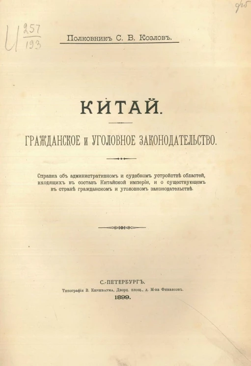Китай. Гражданское и уголовное законодательство 
