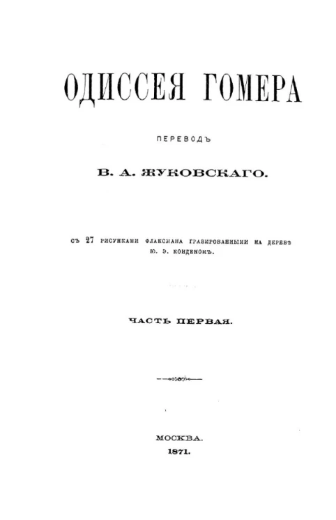 Одиссея Гомера. Часть 1