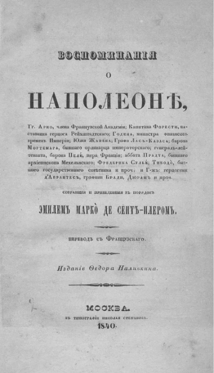 Воспоминания о Наполеоне