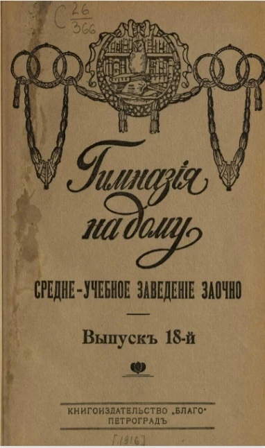 Гимназия на дому. Средне-учебное заведение заочно. Выпуск 18