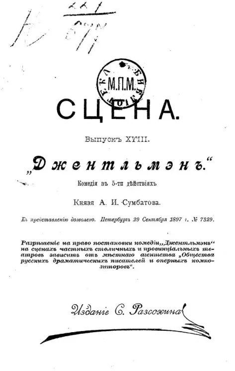 Сцена. Выпуск 18. "Джентельмен". Комедия в 5-х действиях