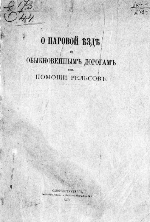 О паровой езде по обыкновенным дорогам без помощи рельсов
