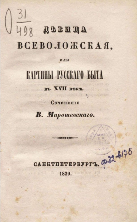 Девица Всеволожская, или картины русского быта в XVII веке 