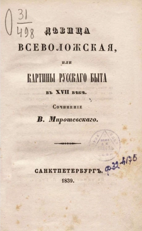 Девица Всеволожская, или картины русского быта в XVII веке 