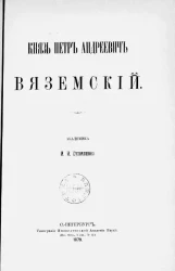 Князь Петр Андреевич Вяземский