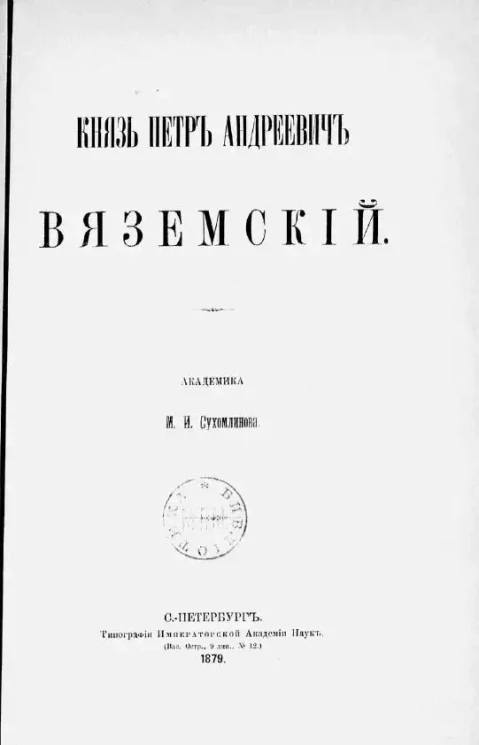 Князь Петр Андреевич Вяземский