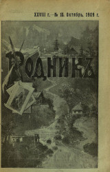 Родник. Журнал для старшего возраста, 1909 год, № 10, октябрь