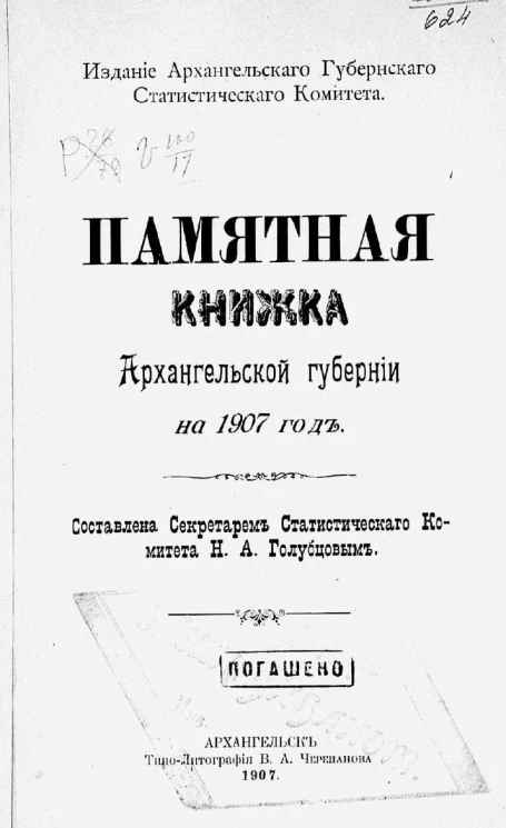 Памятная книжка Архангельской губернии на 1907 год