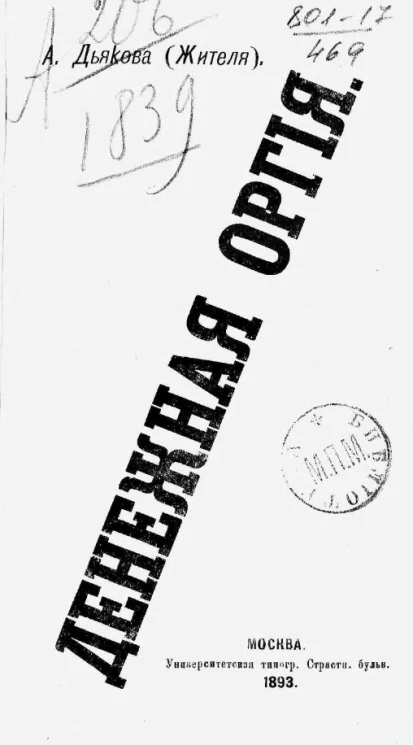 Денежная оргия. Очерки