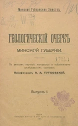 Минское губернское земство. Геологический очерк Минской губернии. Выпуск 1