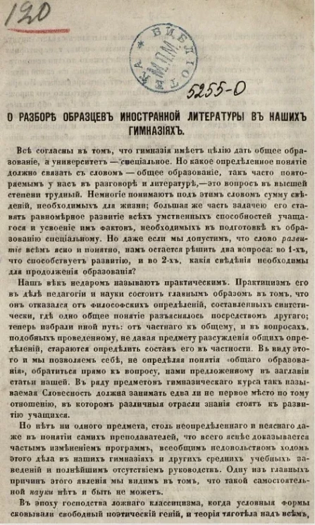 О разборе образцов иностранной литературы в наших гимназиях
