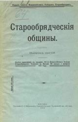 Старообрядческие общины. Выпуск 3