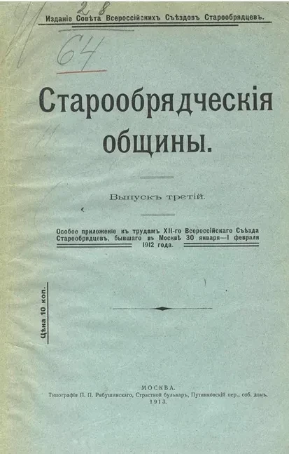 Старообрядческие общины. Выпуск 3