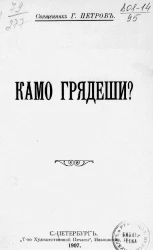 Камо грядеши?