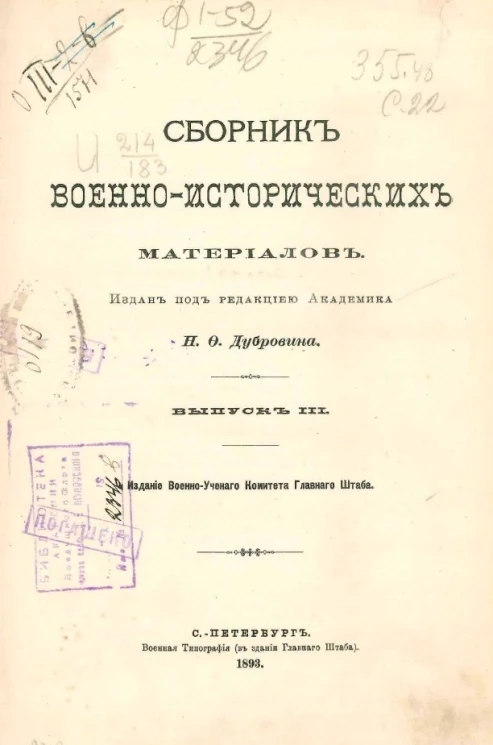 Сборник военно-исторических материалов. Выпуск 3