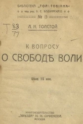К вопросу о свободе воли