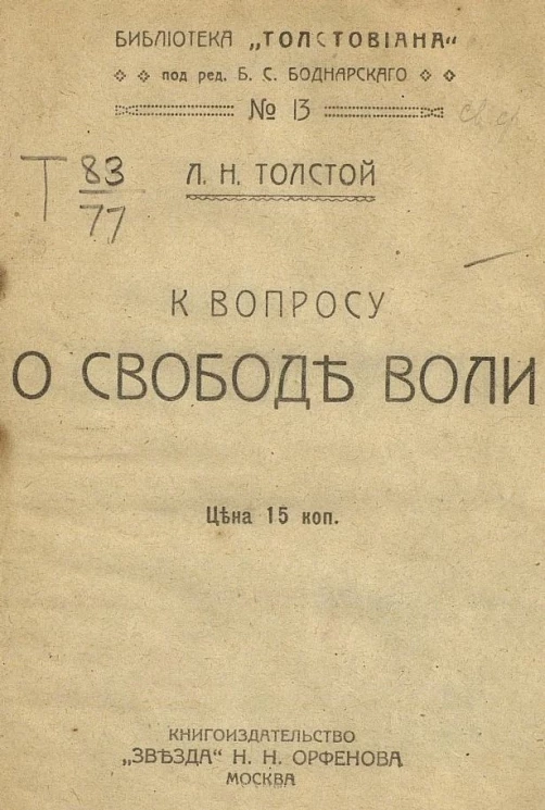 К вопросу о свободе воли