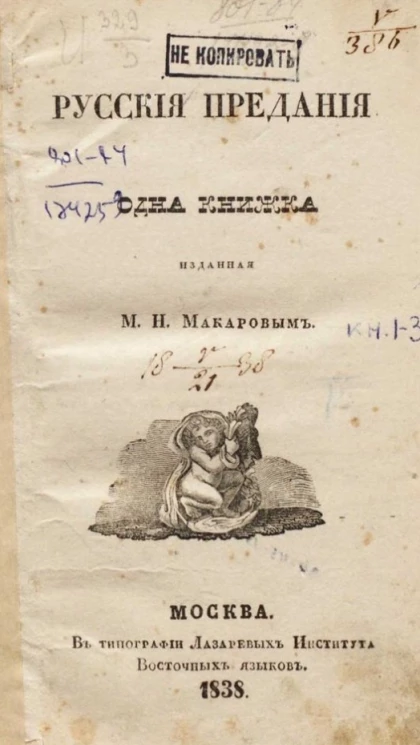 Русские предания. Одна книжка