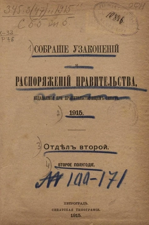 Собрание узаконений и распоряжений Правительства, издаваемое при Правительствующем Сенате, № 100-135. 1915 год. Отдел 2. Полугодие 2