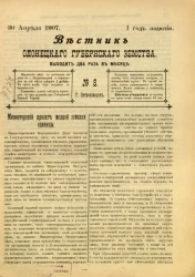 Вестник Олонецкого губернского земства. № 8. 30 апреля 1907. Год издания 1
