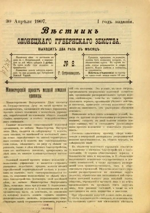Вестник Олонецкого губернского земства. № 8. 30 апреля 1907. Год издания 1