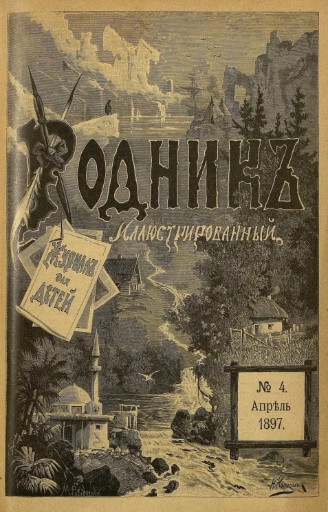 Родник. Журнал для старшего возраста, 1897 год, № 4, апрель