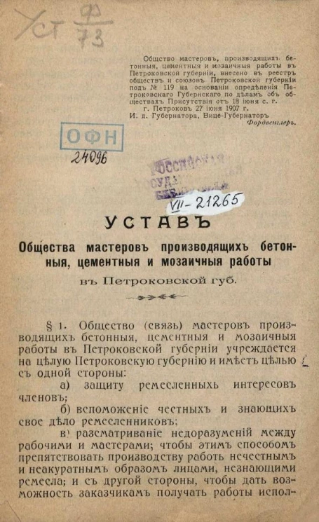 Устав общества мастеров, производящих бетонные, цементные и мозаичные работы в Петроковской губернии