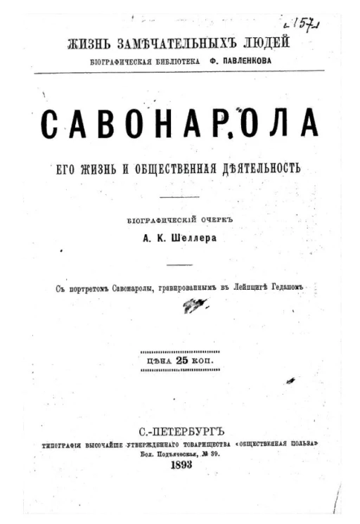 Жизнь замечательных людей. Биографическая библиотека Ф. Павленкова. Савонарола, его жизнь и общественная деятельность. Биографический очерк