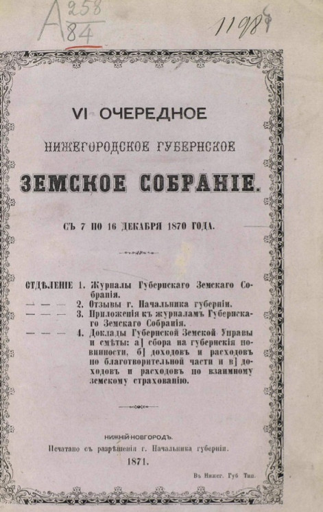 6-е очередное Нижегородское губернское земское собрание с 7 по 16 декабря 1870 года