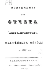 Извлечение из отчета обер-прокурора Святейшего Синода за 1837 год