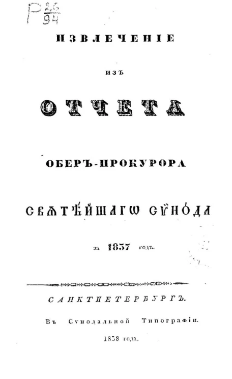 Извлечение из отчета обер-прокурора Святейшего Синода за 1837 год