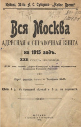 Вся Москва. Адресная и справочная книга на 1915 год. 22-й год издания