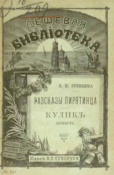Дешевая библиотека, № 322. Рассказы пирятинца. Кулик. Повесть