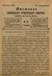 Вестник Олонецкого губернского земства. № 12. 30 июня 1912. Год издания 6