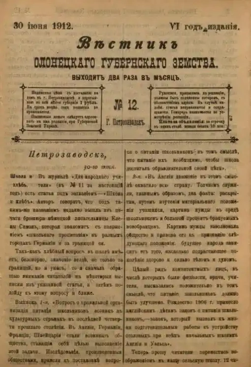 Вестник Олонецкого губернского земства. № 12. 30 июня 1912. Год издания 6
