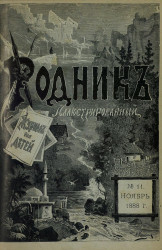 Родник. Журнал для старшего возраста, 1888 год, № 11, ноябрь