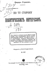 Издание "Посредника", № 687. По ту сторону политических интересов