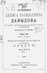 Сочинения Дениса Васильевича Давыдова со статьей о литературной деятельности Д.В. Давыдова и примечаниями. Том 3. Проза. Письма