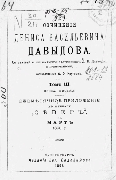 Сочинения Дениса Васильевича Давыдова со статьей о литературной деятельности Д.В. Давыдова и примечаниями. Том 3. Проза. Письма