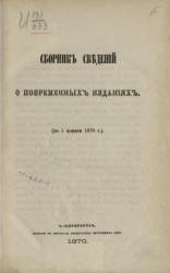 Сборник сведений о повременных изданиях (по 1 ноября 1870 года)