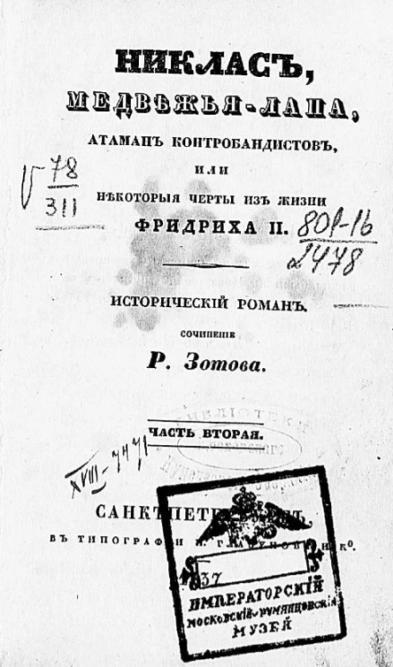 Никлас, Медвежья Лапа, атаман контрабандистов, или некоторые черты из жизни Фридриха II. Часть 2