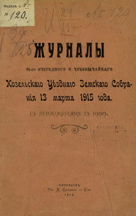 Журналы 51-го очередного и чрезвычайного Козельского уездного земского собрания 13 марта 1915 года с приложениями к ним