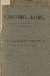 Подсолнечник и заразиха из работ селекционного отдела Саратовской опытной станции 