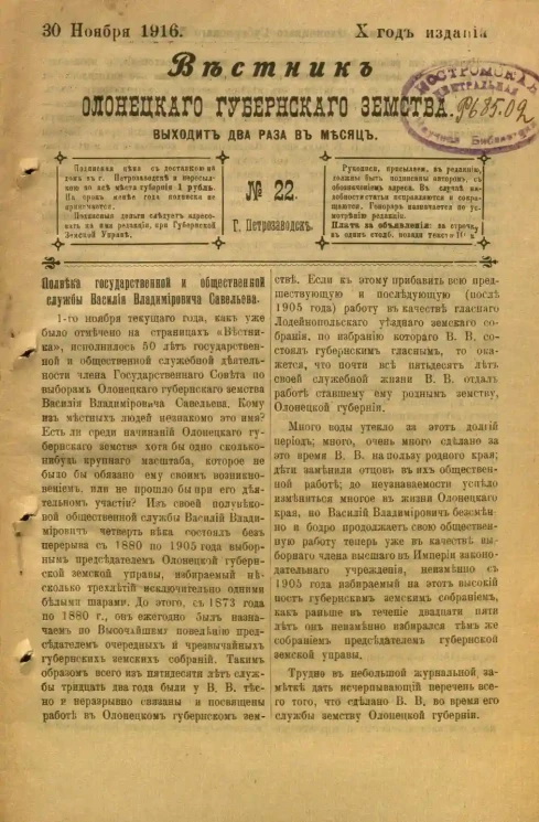 Вестник Олонецкого губернского земства. № 22. 30 ноября 1916. Год издания 10