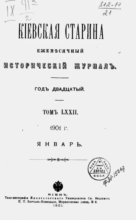 Киевская старина. Ежемесячный исторический журнал. Год 20. Тома 72-75. Январь-декабрь. 1901 год