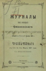 Журналы 32-го очередного Смоленского губернского земского собрания заседаний с 12 по 21 декабря 1896 года и чрезвычайного с 1 по 4 марта 1897 года с приложениями