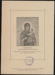 Чудотворная икона Корсунская Божия Матерь. Находящейся в Корсунском Богородицком Соборе города Торопца, Псковской губернии