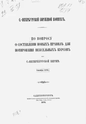 Санкт-Петербургский биржевой комитет. По вопросу о составлении новых правил для нотирования вексельных курсов при Санкт-Петербургской бирже, сентябрь 1870 год