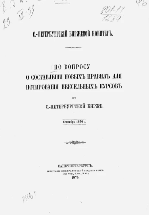 Санкт-Петербургский биржевой комитет. По вопросу о составлении новых правил для нотирования вексельных курсов при Санкт-Петербургской бирже, сентябрь 1870 год